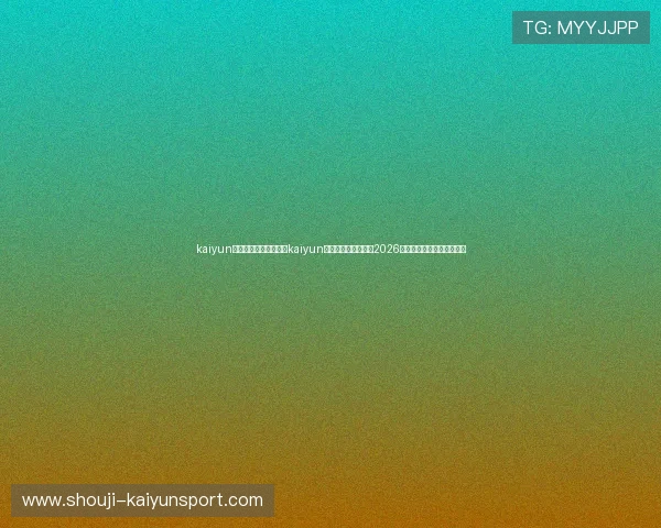 kaiyun体育网页版入口：通过kaiyun体育网页版入口获取2026世界杯球队阵容与赛前预测