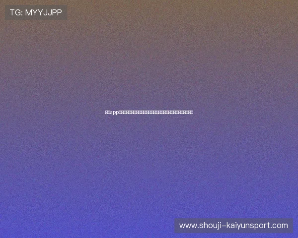 开云app登陆实现世界杯现场互动，参与投票、评论与实时讨论增强观赛乐趣