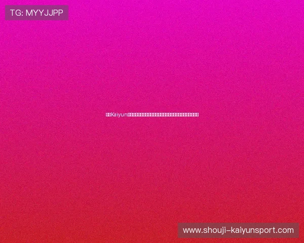 开云Kaiyun平台网页版为足球爱好者提供权威的世界杯赛事数据与分析报告
