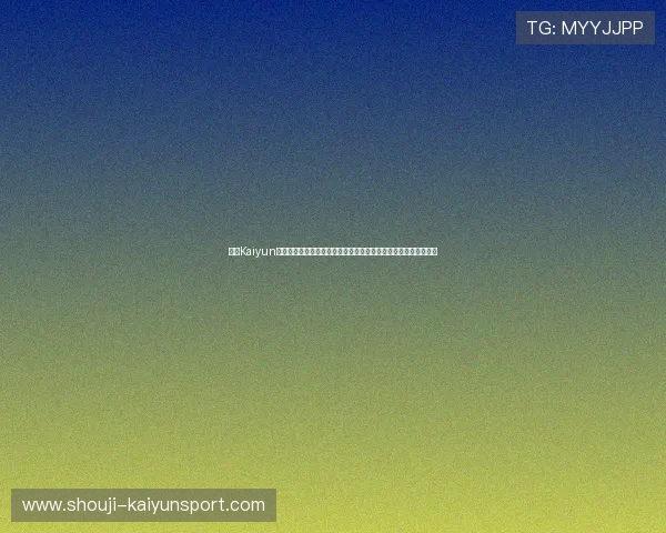 开云Kaiyun线上手机版安全保障措施，确保玩家账号信息安全与游戏环境健康