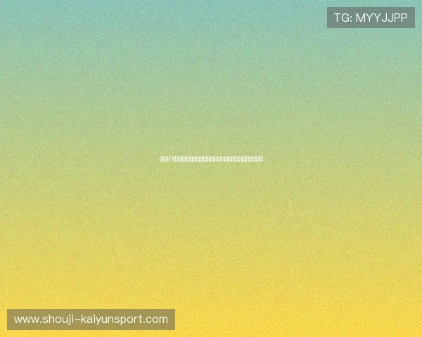 开云KY真人手机版助力用户畅享世界杯精彩赛事全方位直播体验